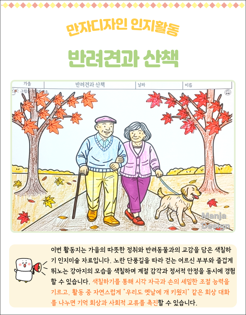 가을 단풍길을 배경으로 어르신 부부가 반려견과 함께 산책하는 모습을 담은 인지미술 색칠하기 활동지