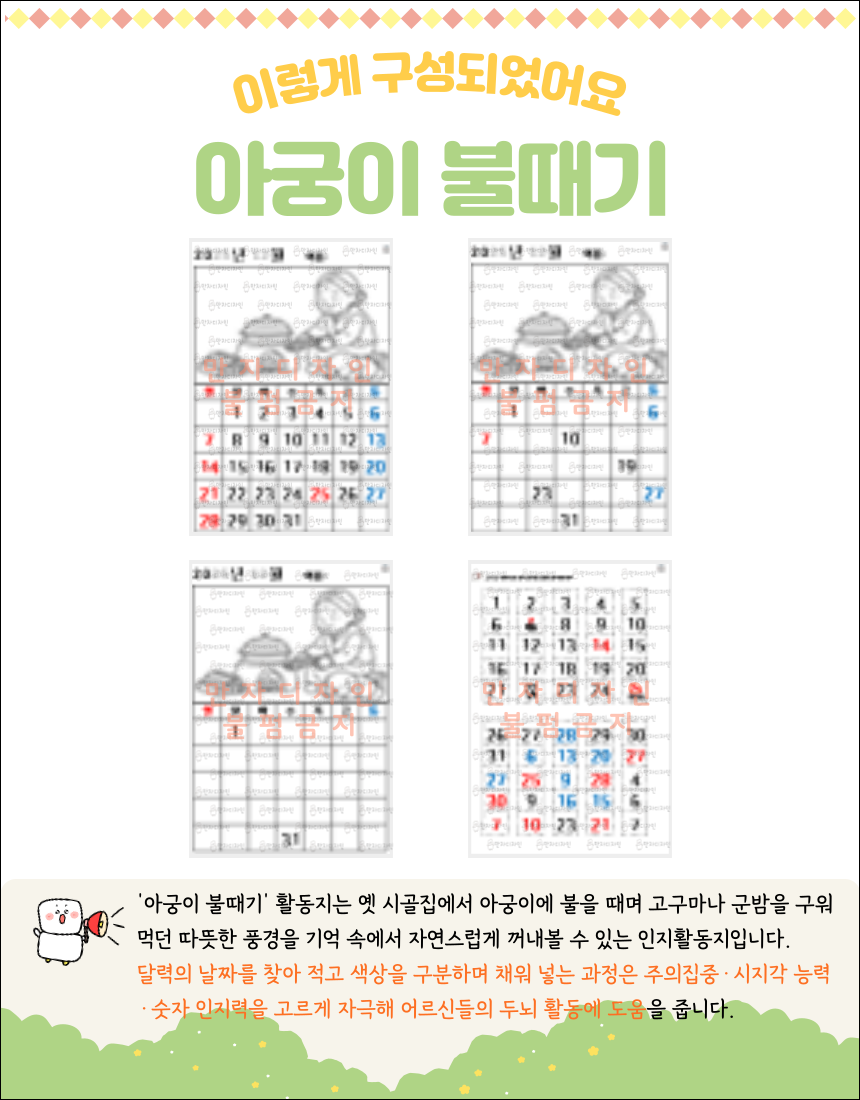 아궁이 앞에서 고구마를 굽는 장면이 포함된 달력 채우기 인지활동지 구성 이미지