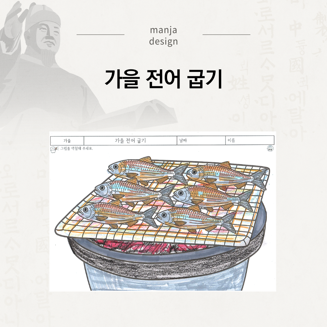 가을 전어 굽기