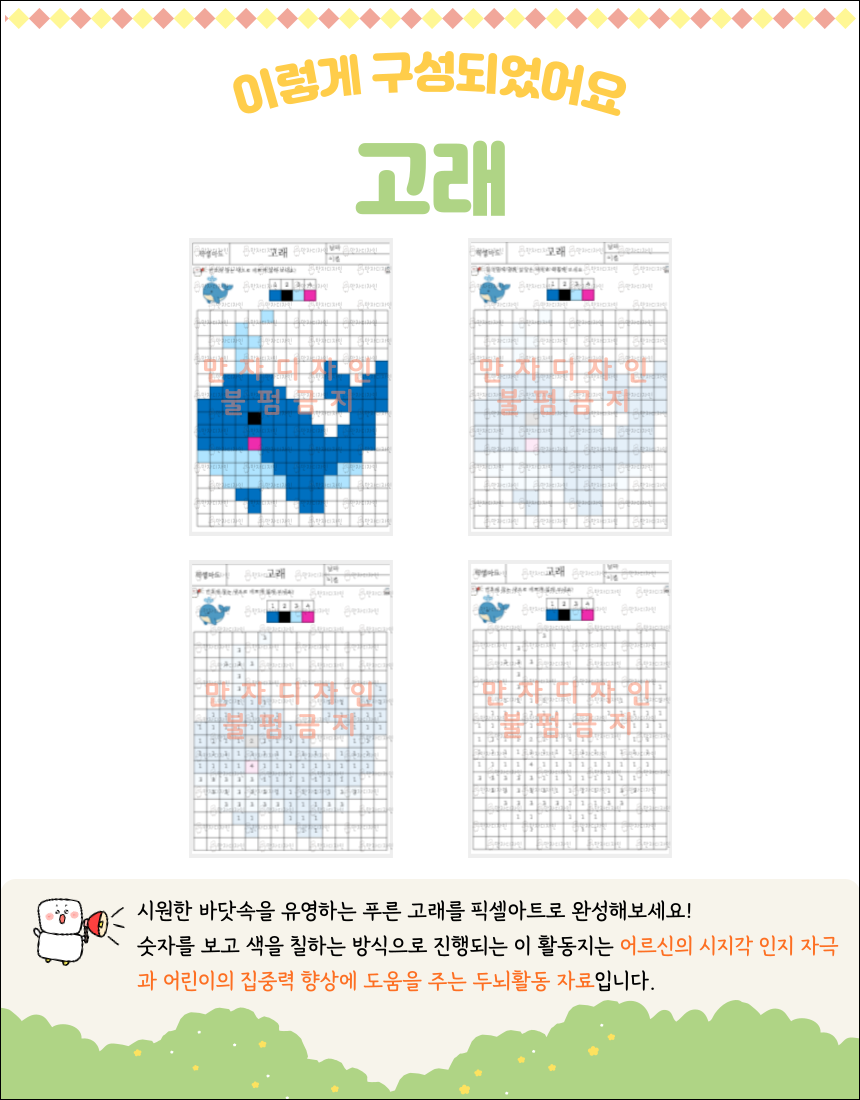 푸른 고래를 주제로 한 픽셀아트 숫자 색칠공부 활동지 이미지. 숫자에 맞게 색을 칠해 고래 모양을 완성하며 시지각과 집중력을 키울 수 있는 인지활동 자료. 어르신 치매예방, 유아·초등 바다 테마 수업에 적합한 여름 워크시트.