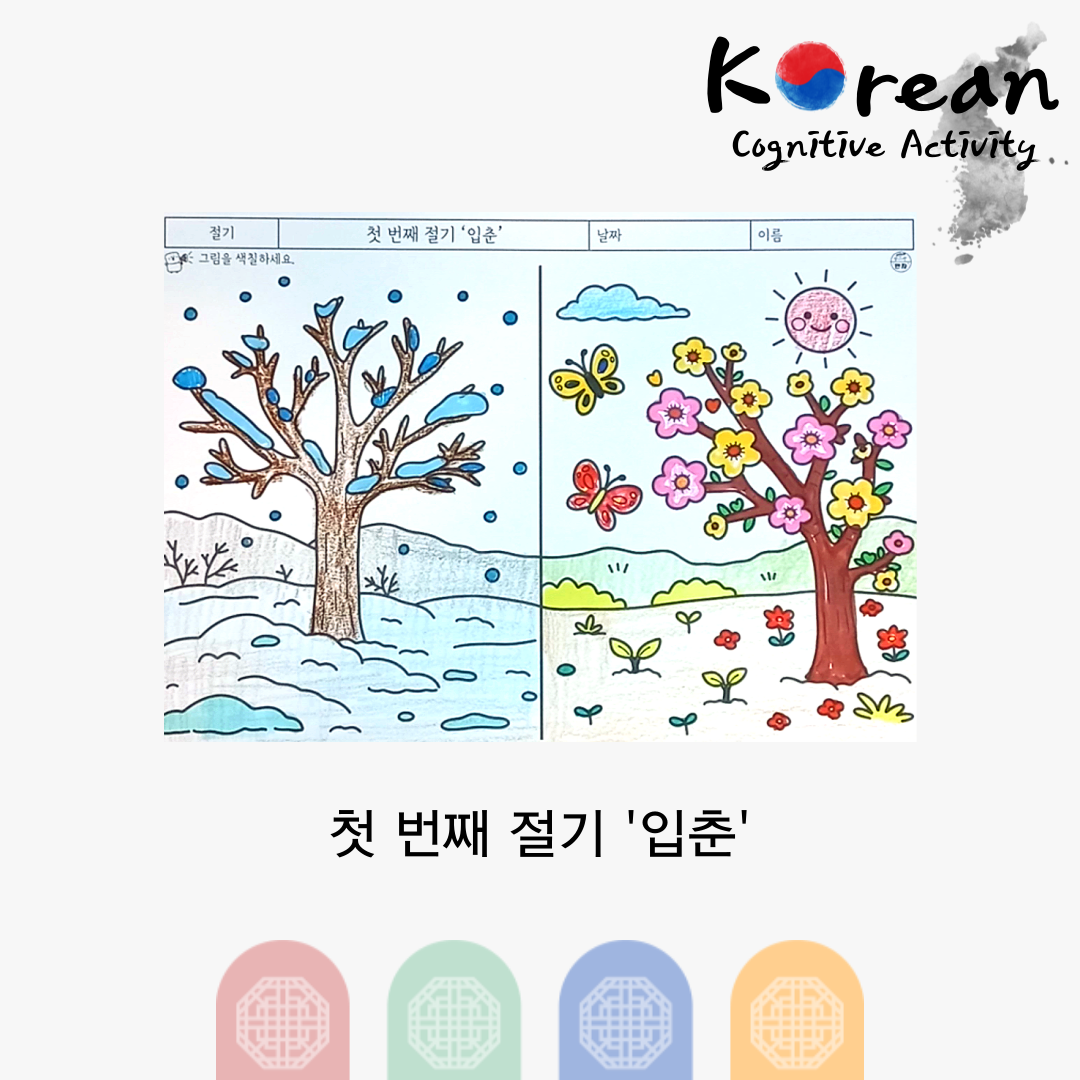눈 덮인 겨울 나무와 꽃이 핀 봄 나무를 비교하며 입춘의 계절 변화를 표현한 인지활동 그림