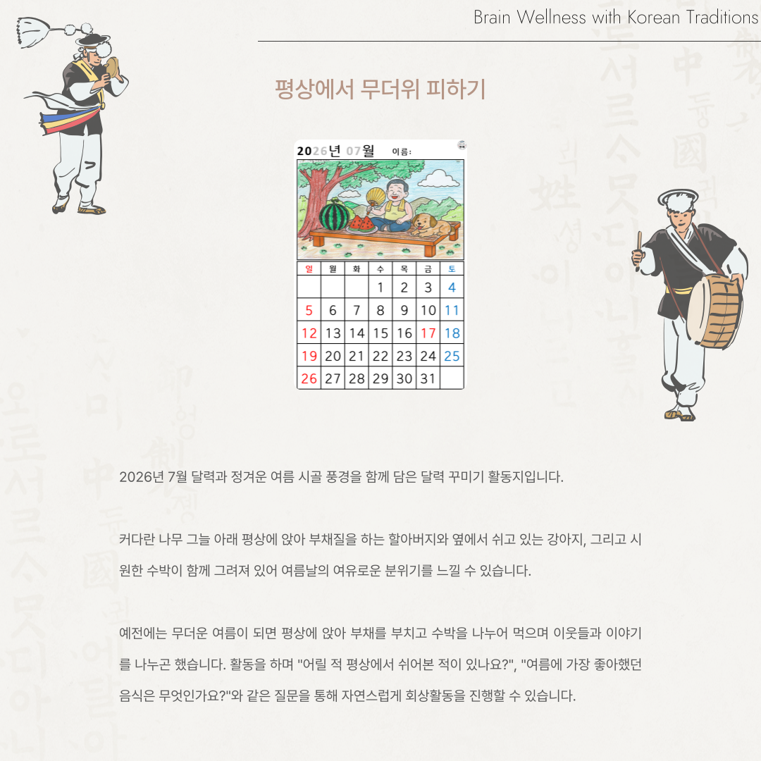 [2026년 07월 달력] 평상에서 무더위 피하기