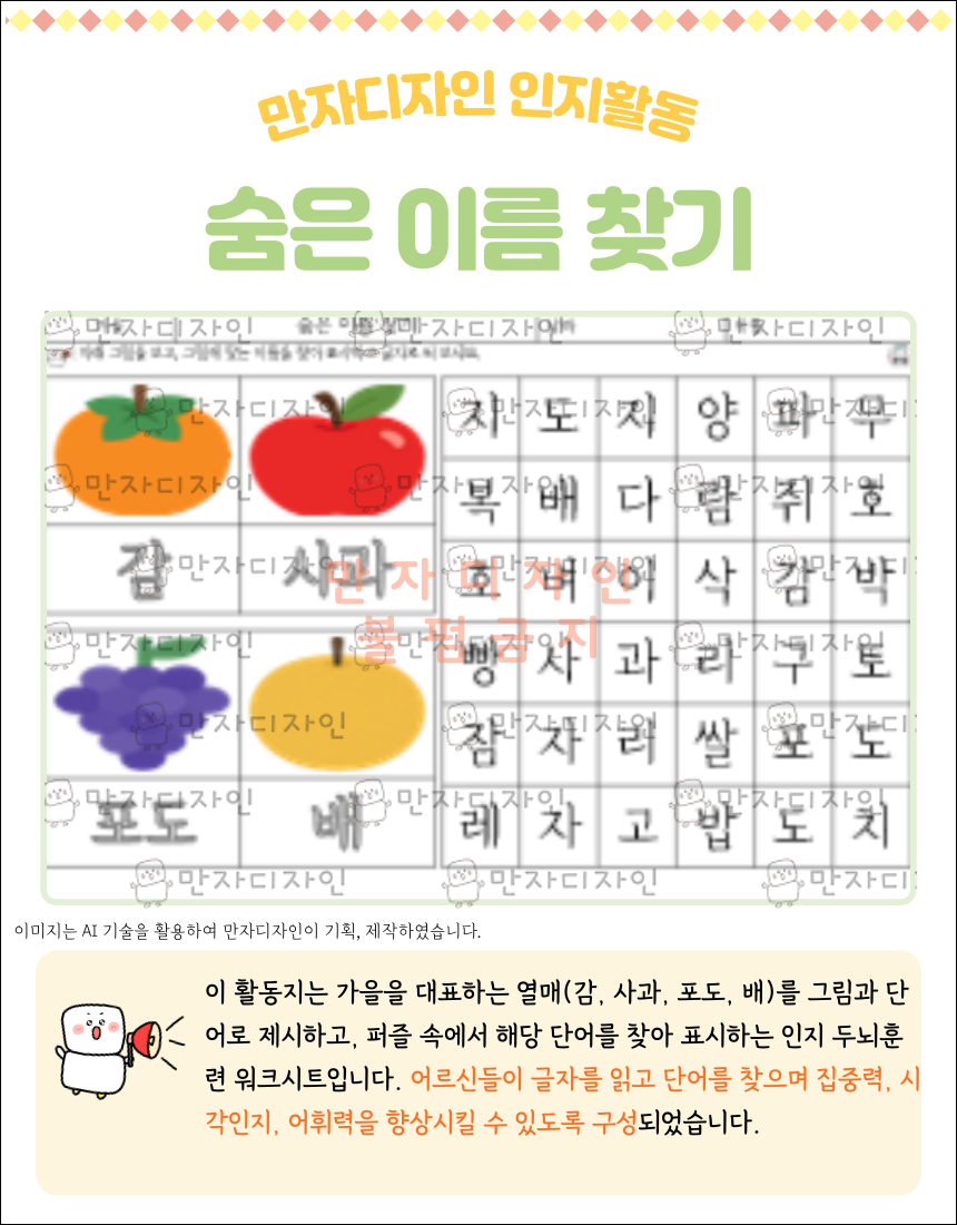 가을 열매(감, 사과, 포도, 배) 그림과 함께 숨은 단어를 찾아 표시하는 인지활동 워크시트. 글쓰기·단어 찾기 두뇌 훈련용 자료.