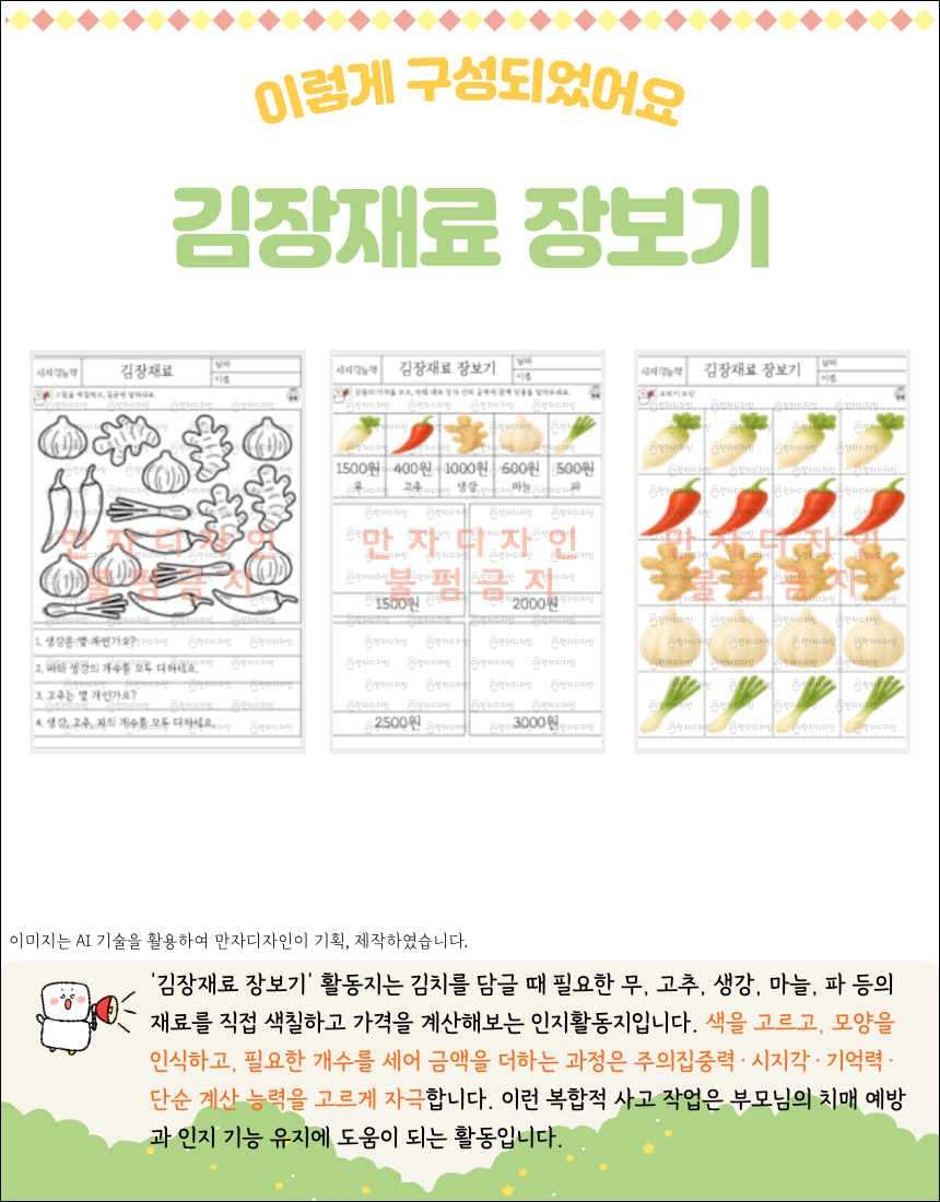 김장재료 그림을 색칠하고 제시된 가격표를 보며 금액을 계산하는 활동지 구성 이미지