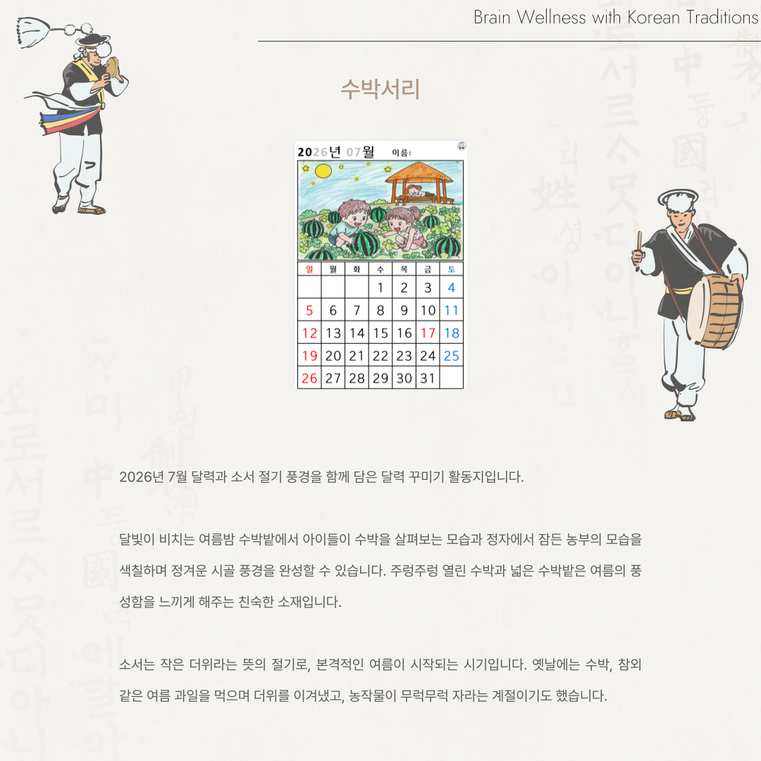 [2026년 07월 달력] 수박서리