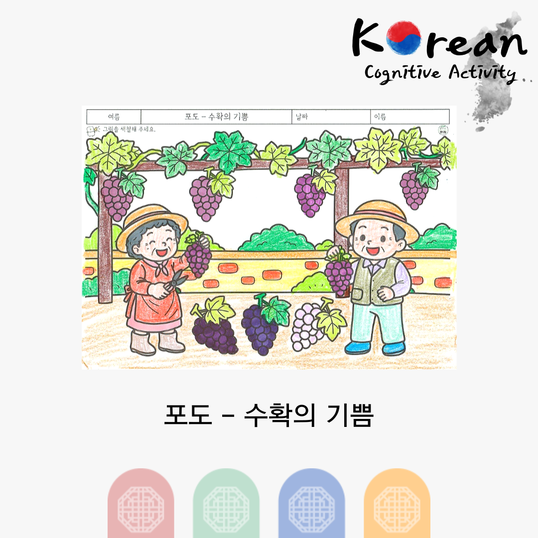 포도 - 수확의 기쁨