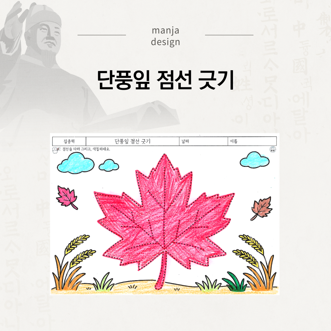 단풍잎 점선 긋기