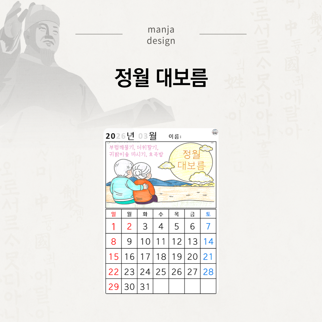 2026년 3월 달력 상단에 정월대보름 그림과 세시풍속 글자가 포함된 인지활동 달력 도안