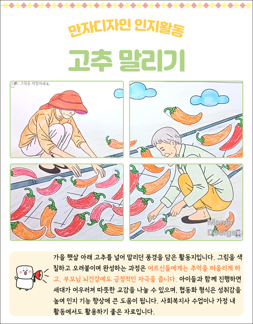 고추를 말리는 어르신들의 모습을 담은 가을 협동화 색칠하기 활동지, 4등분 오려붙이기 교재