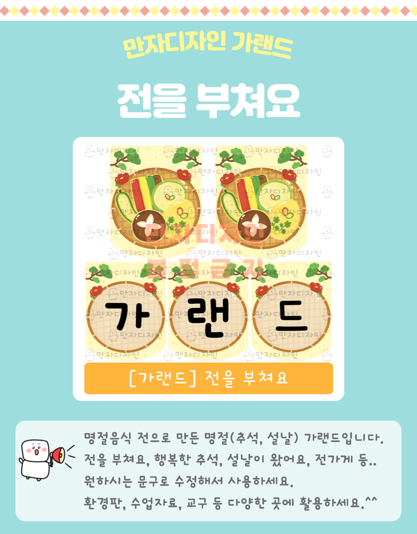 추석·설날 명절 음식을 담은 전 일러스트 가랜드 │ 전과 채소가 채반에 놓인 그림 │ 유치원·어린이집 명절 교실 꾸미기 자료