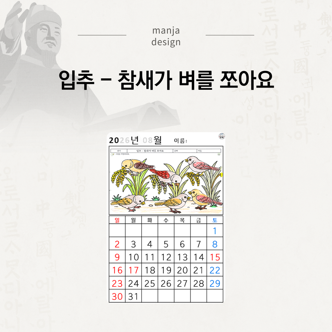 [2026년 08월 달력] 입추 - 참새가 벼를 쪼아요