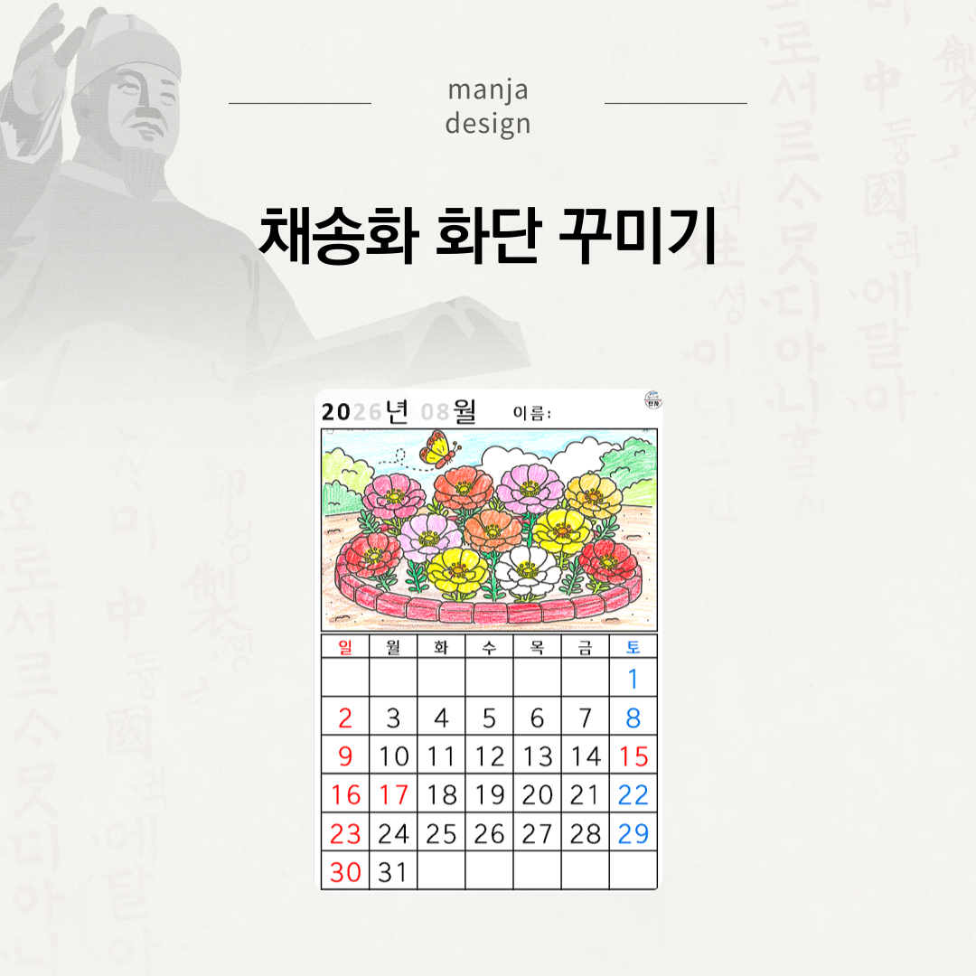 [2026년 08월 달력] 채송화 화단 꾸미기