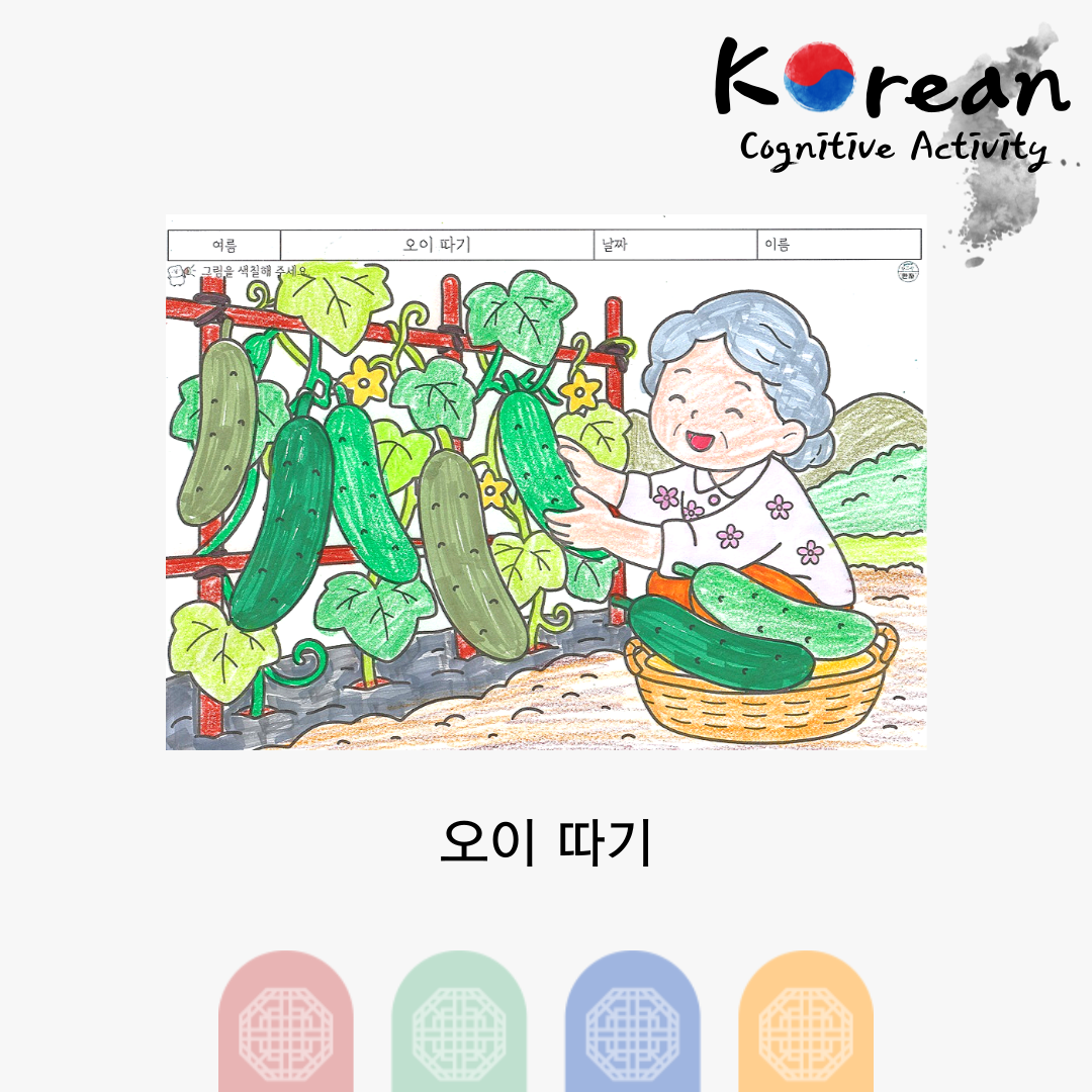오이 따기
