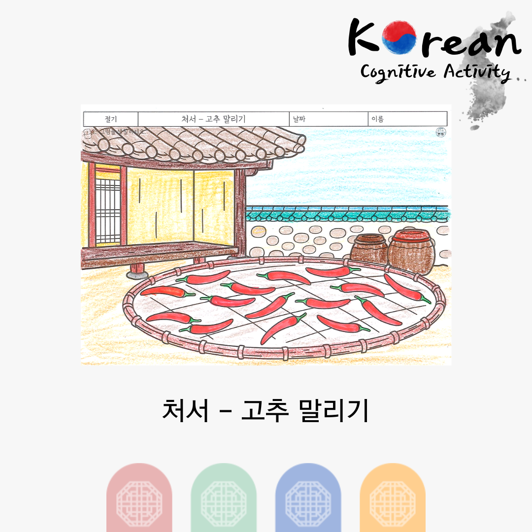 처서 - 고추 말리기