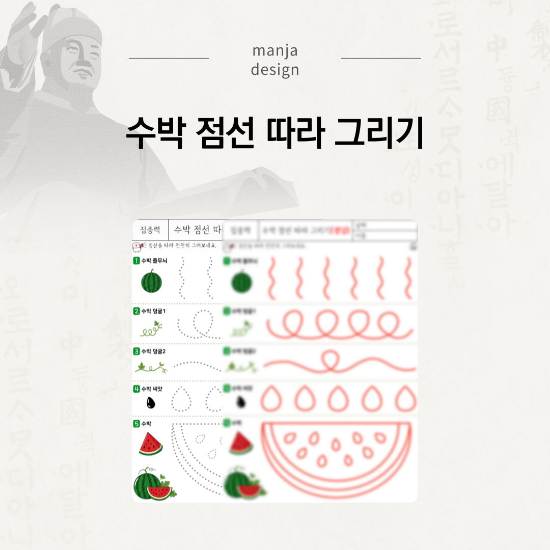 수박 점선 따라 그리기