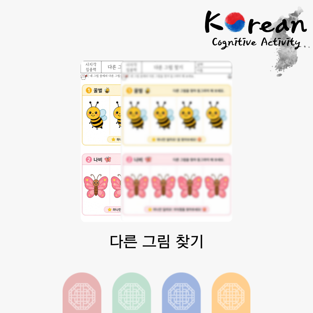 꿀벌과 나비 그림 중 다른 그림 하나를 찾아 표시하는 시지각 집중력 인지활동지