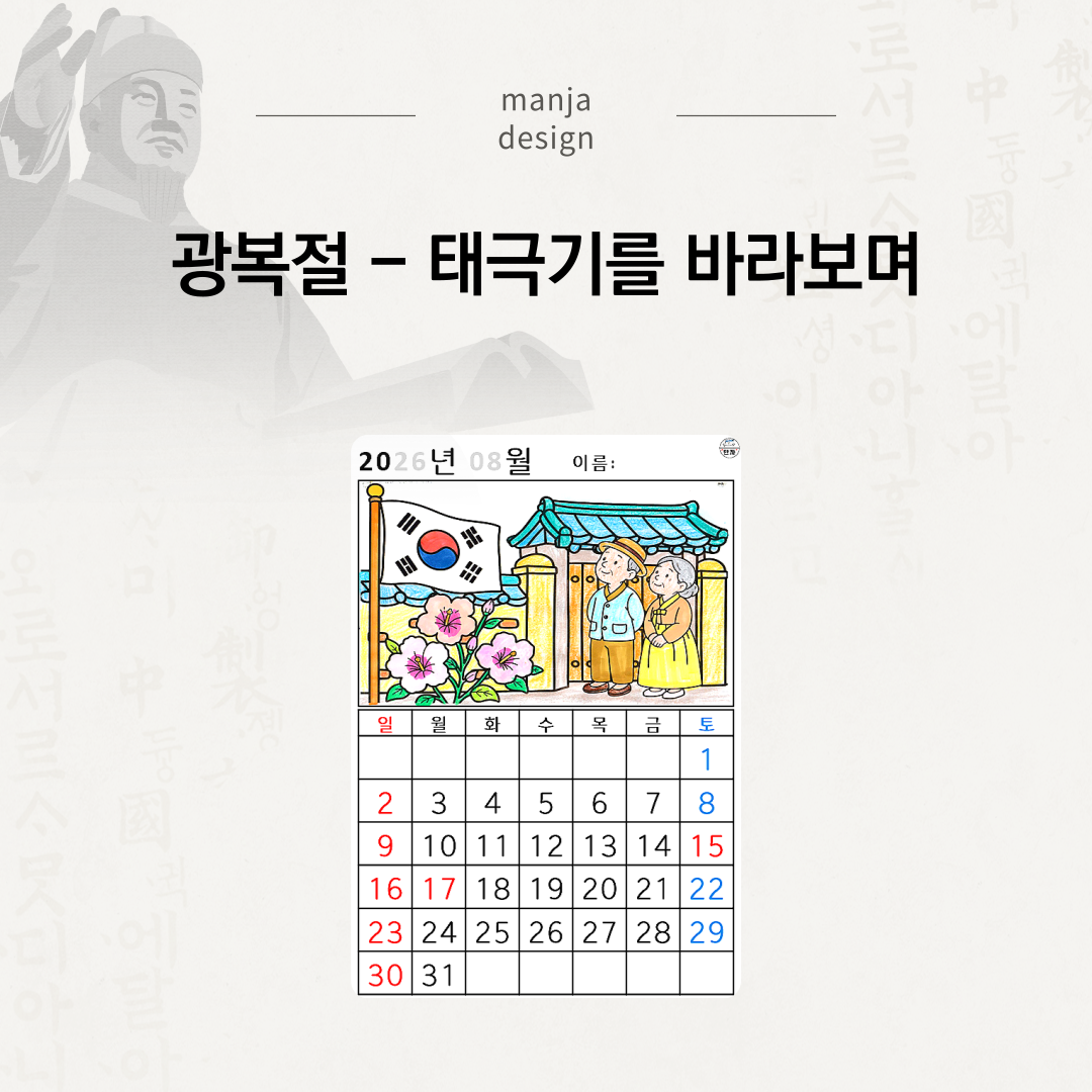 [2026년 08월 달력] 광복절 - 태극기를 바라보며