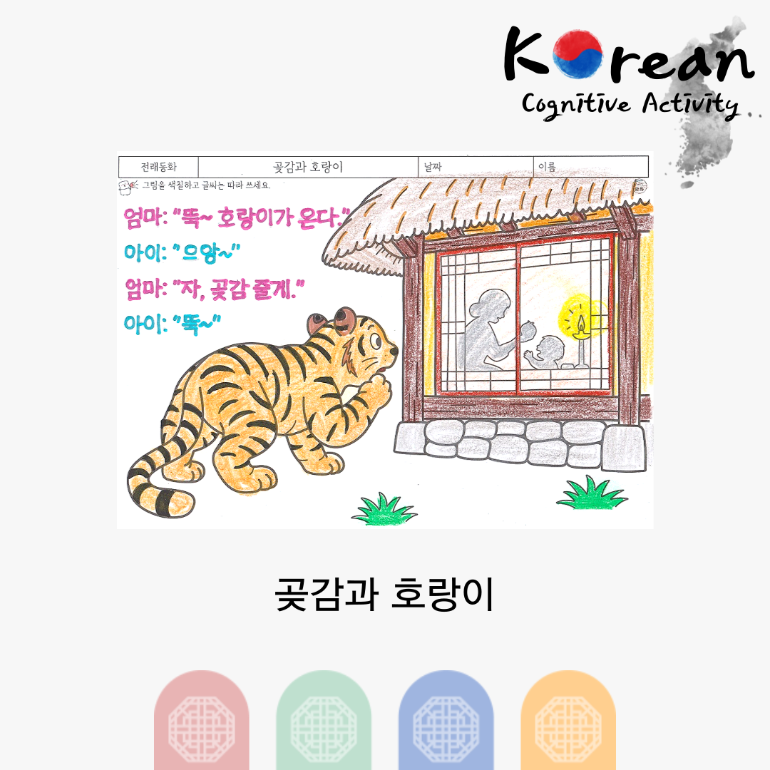 곶감과 호랑이