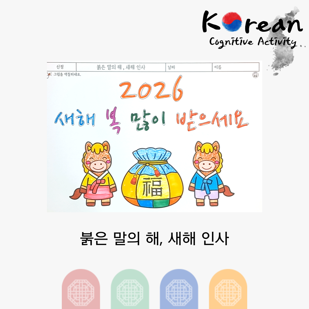 2026 붉은말의 해를 맞아 한복을 입은 말 캐릭터와 복주머니를 색칠하며 새해 인사를 표현하는 인지활동지