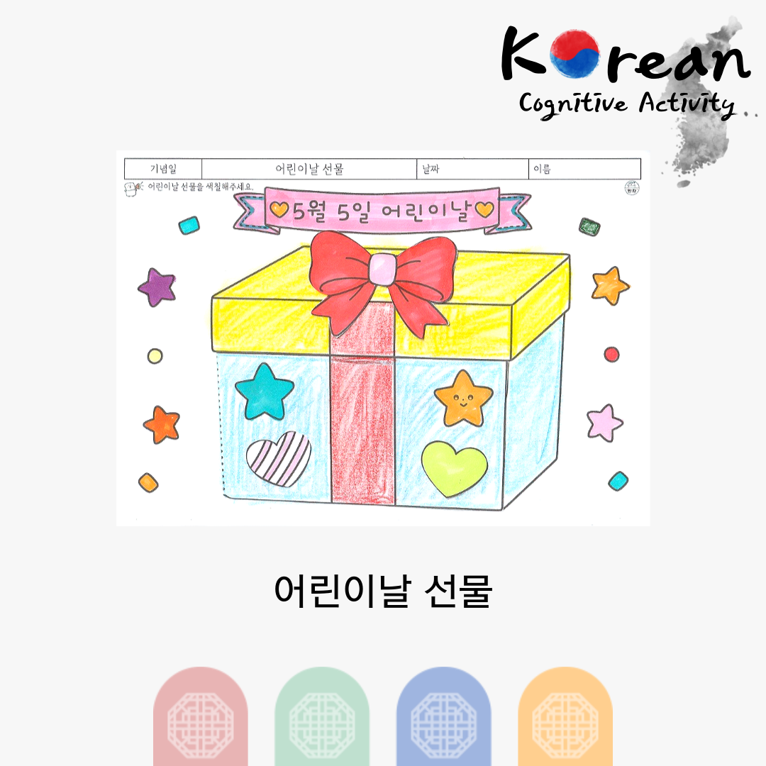리본이 달린 선물 상자를 색칠하는 어린이날 인지활동지