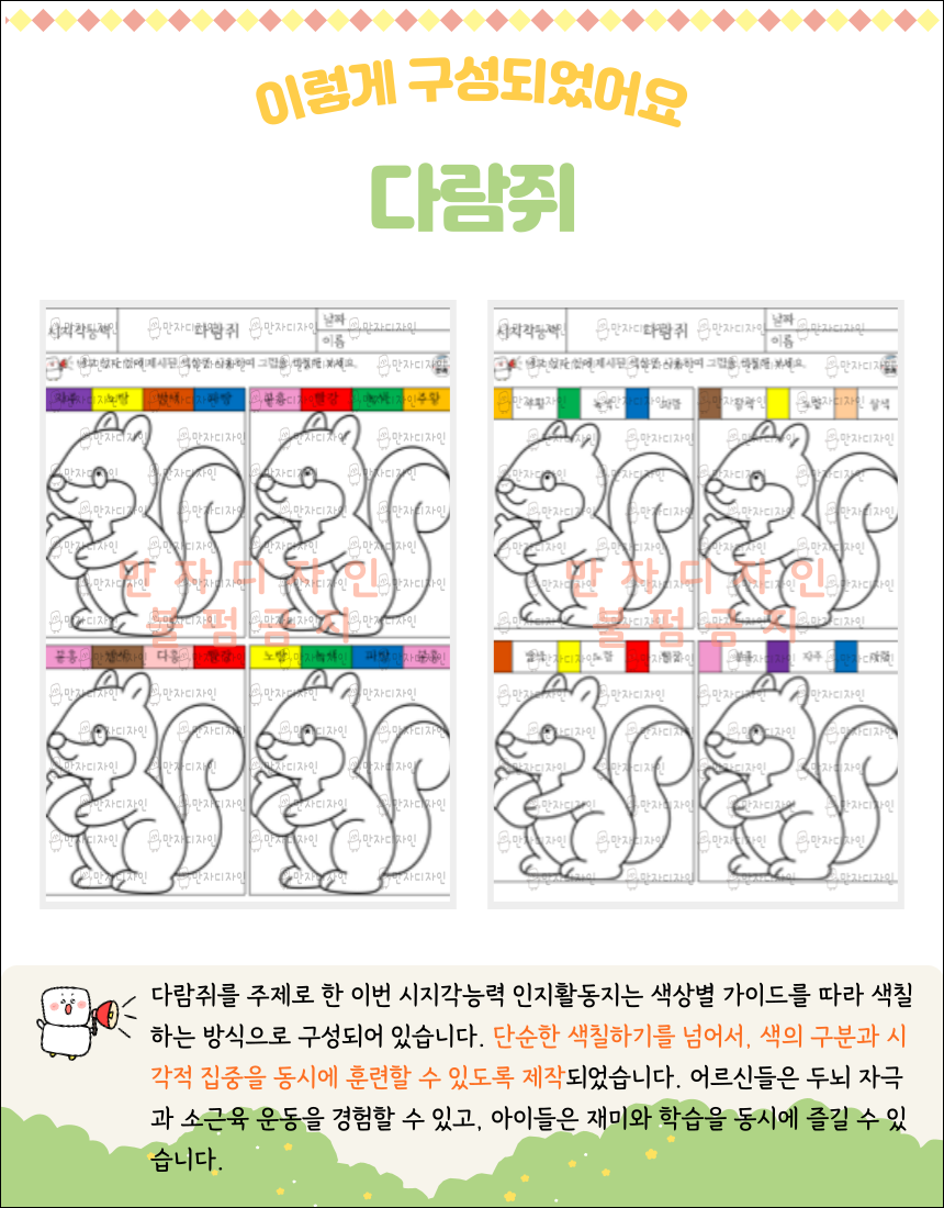 다람쥐 치매예방 시지각 인지활동지