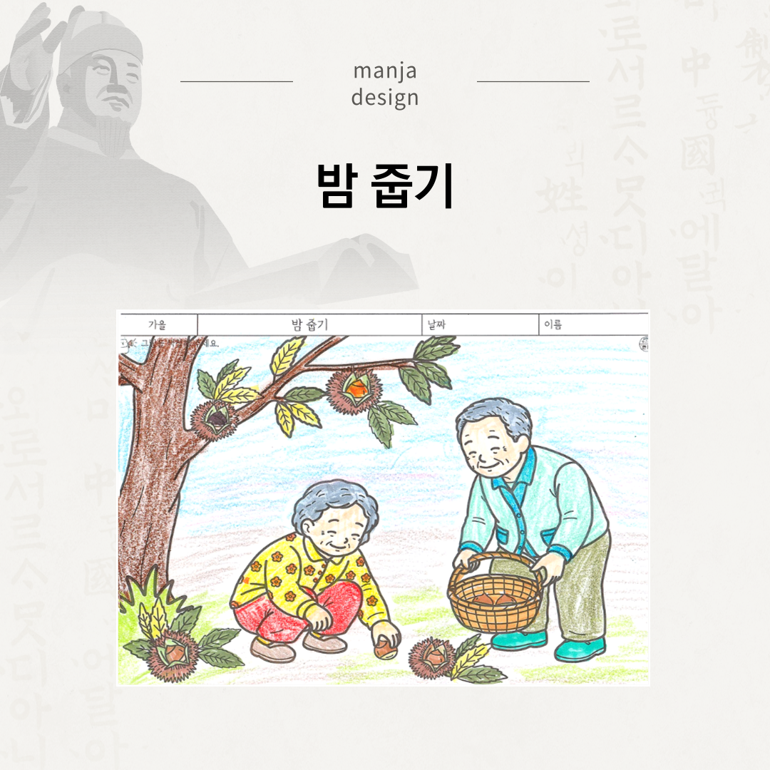 밤 줍기