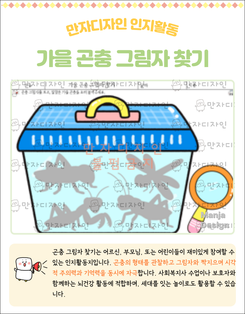 곤충 그림자 찾기 활동지 이미지. 잠자리, 메뚜기, 무당벌레, 사슴벌레 등의 곤충 실루엣과 실제 그림을 비교하여 맞추는 인지활동지.