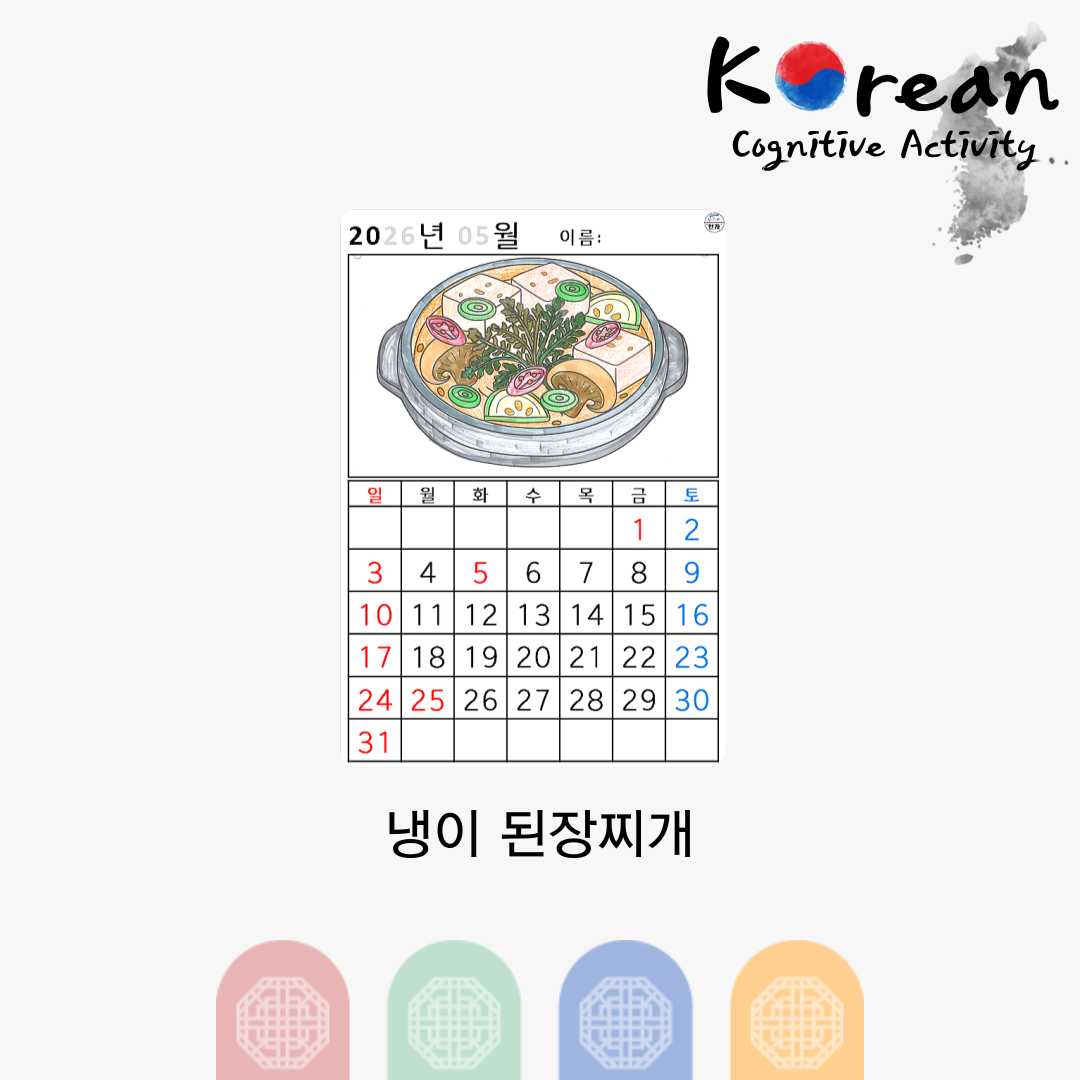 냉이 된장찌개 그림이 있는 2026년 5월 달력 인지활동지
