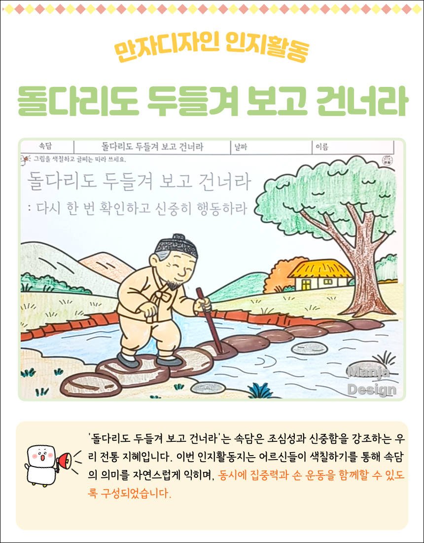 어르신이 막대기로 돌다리를 두드리며 조심스럽게 건너는 장면을 색칠하는 인지활동지. ‘돌다리도 두들겨 보고 건너라’ 속담을 주제로 신중함을 배우는 학습 자료.
