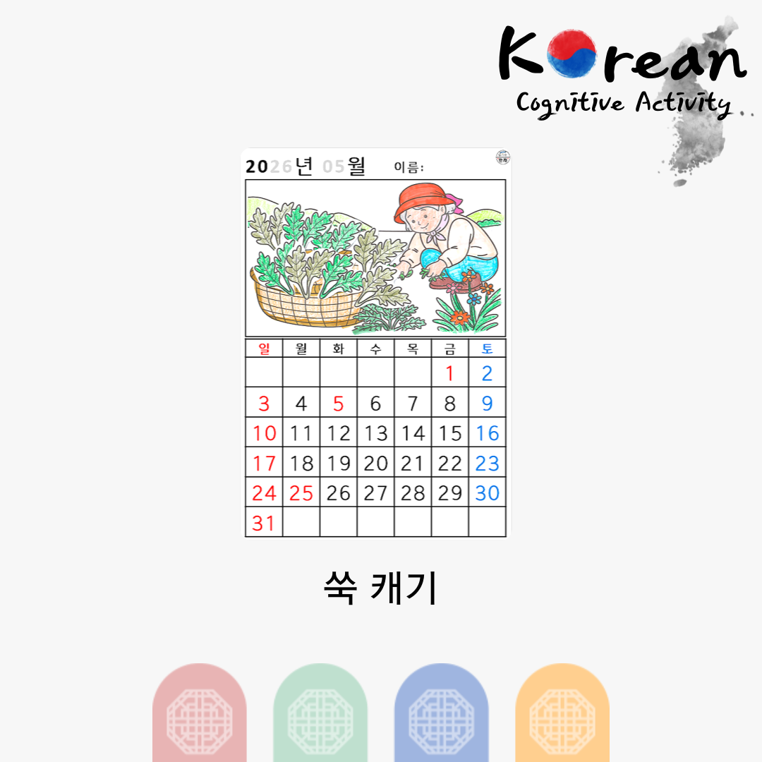 쑥을 캐는 모습이 담긴 2026년 5월 달력 인지활동지