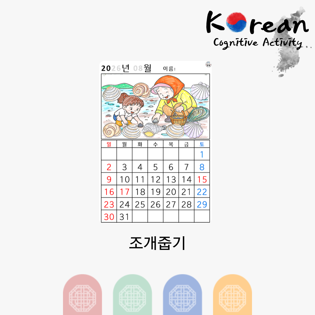 [2026년 08월 달력] 조개줍기