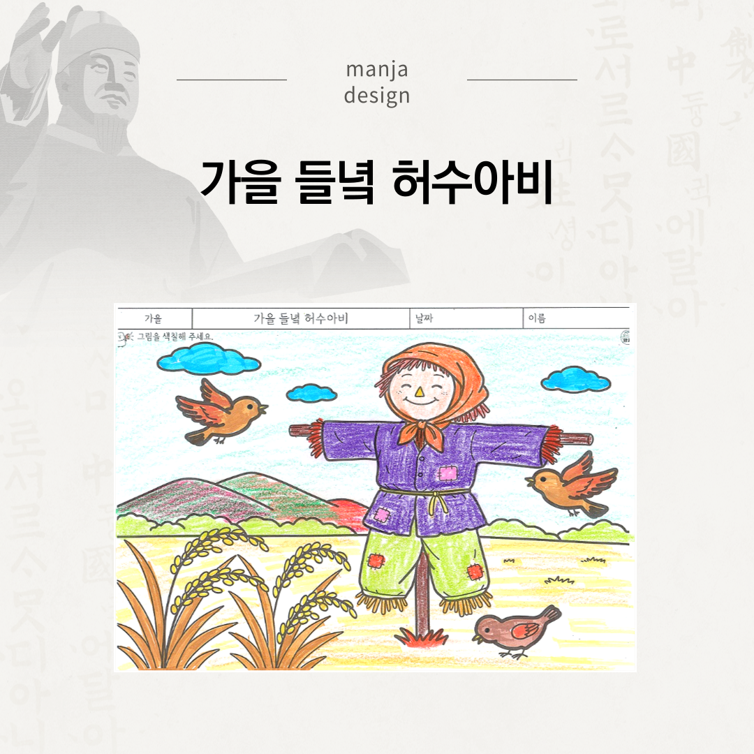 가을 들녘 허수아비
