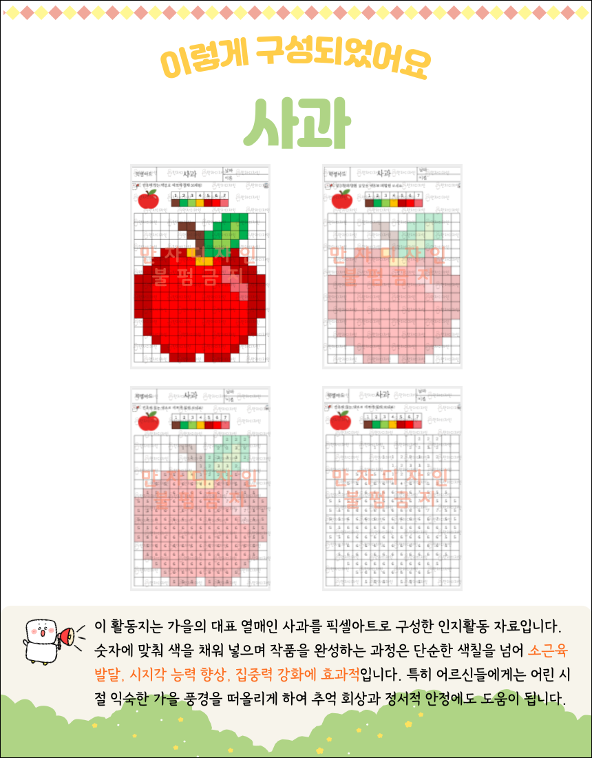 픽셀 격자로 표현된 붉은 사과 그림을 색칠하며 완성하는 어르신용 인지활동지