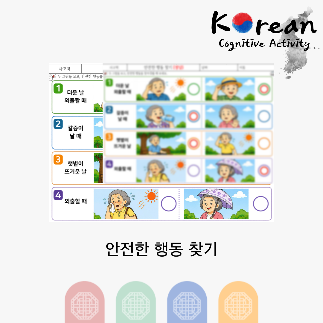 안전한 행동 찾기