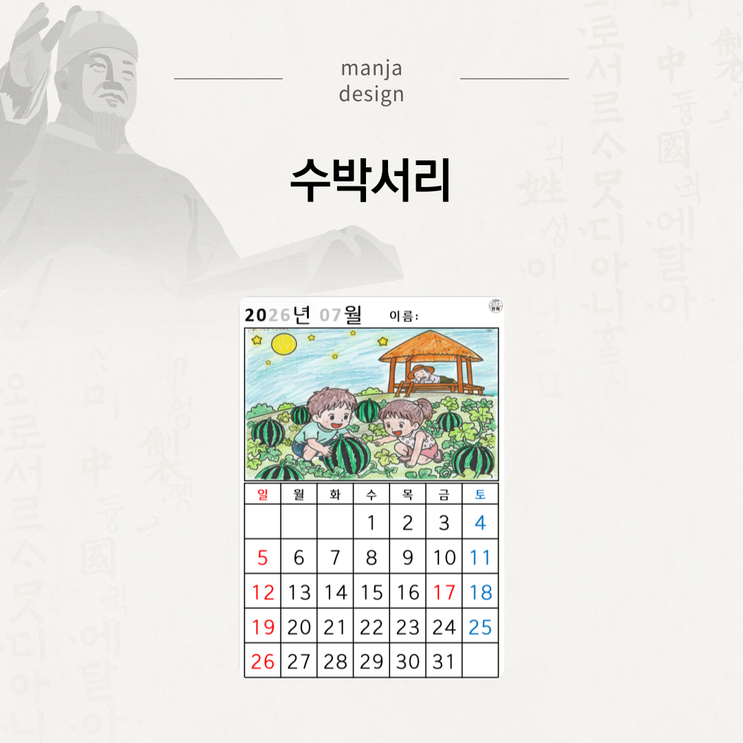 [2026년 07월 달력] 수박서리