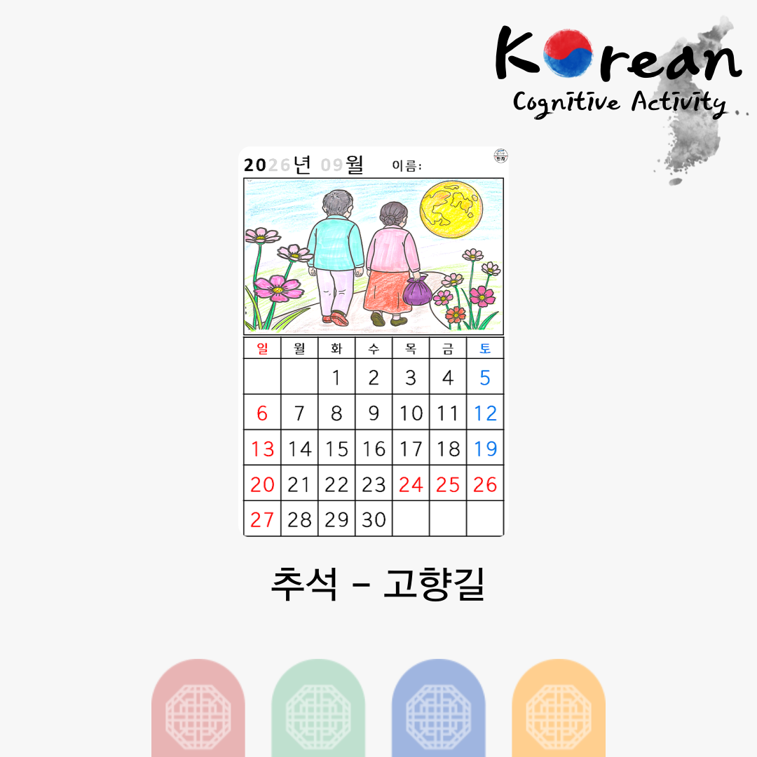 [2026년 09월 달력] 추석 - 고향길