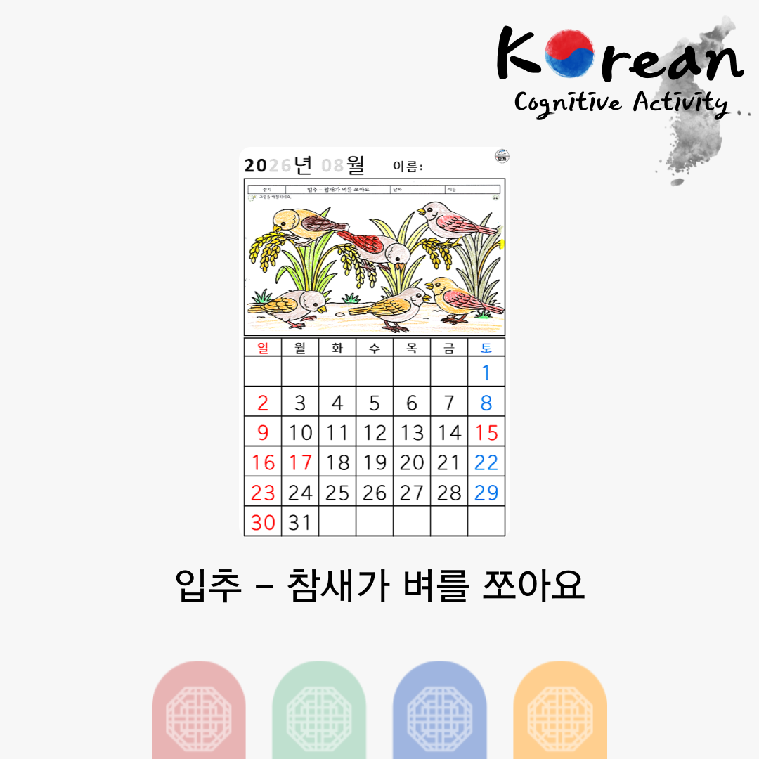 [2026년 08월 달력] 입추 - 참새가 벼를 쪼아요