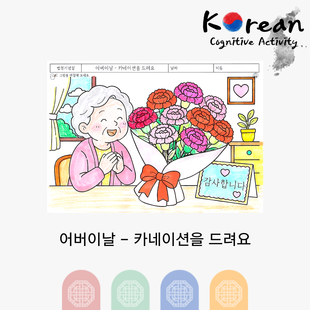 카네이션 꽃다발을 받고 기뻐하는 어르신과 감사 카드가 있는 색칠 인지활동지
