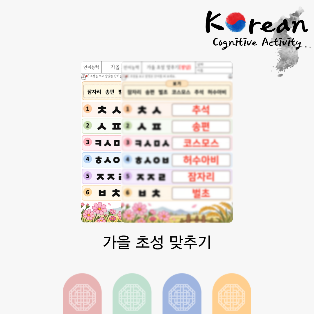가을 초성 맞추기