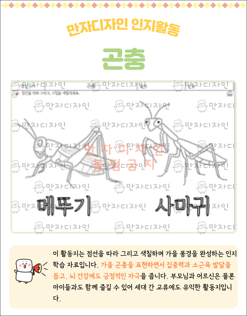 가을 곤충 점선긋기 색칠하기 활동지, 메뚜기와 사마귀를 따라 그리고 색칠하는 인지워크지