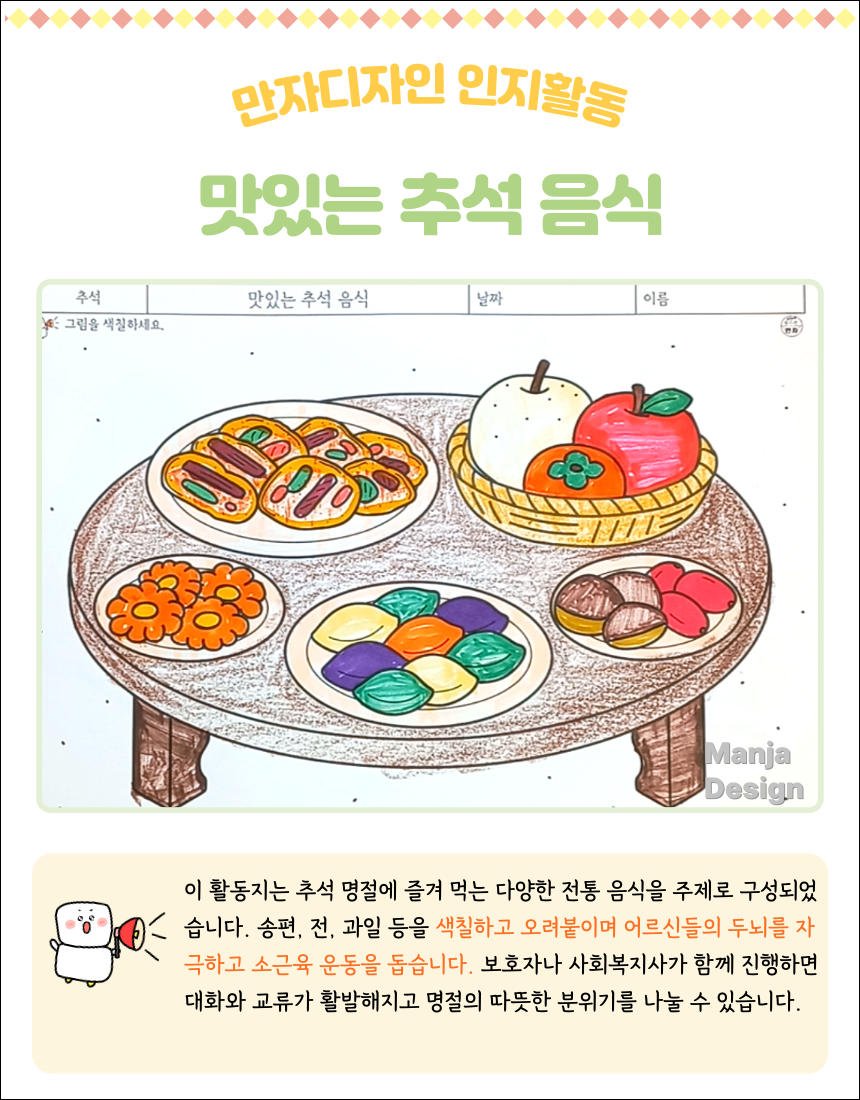 추석 명절 상 위에 송편, 전, 과일 등 다양한 전통 음식이 놓여 있는 색칠하기와 오려붙이기 활동지 그림