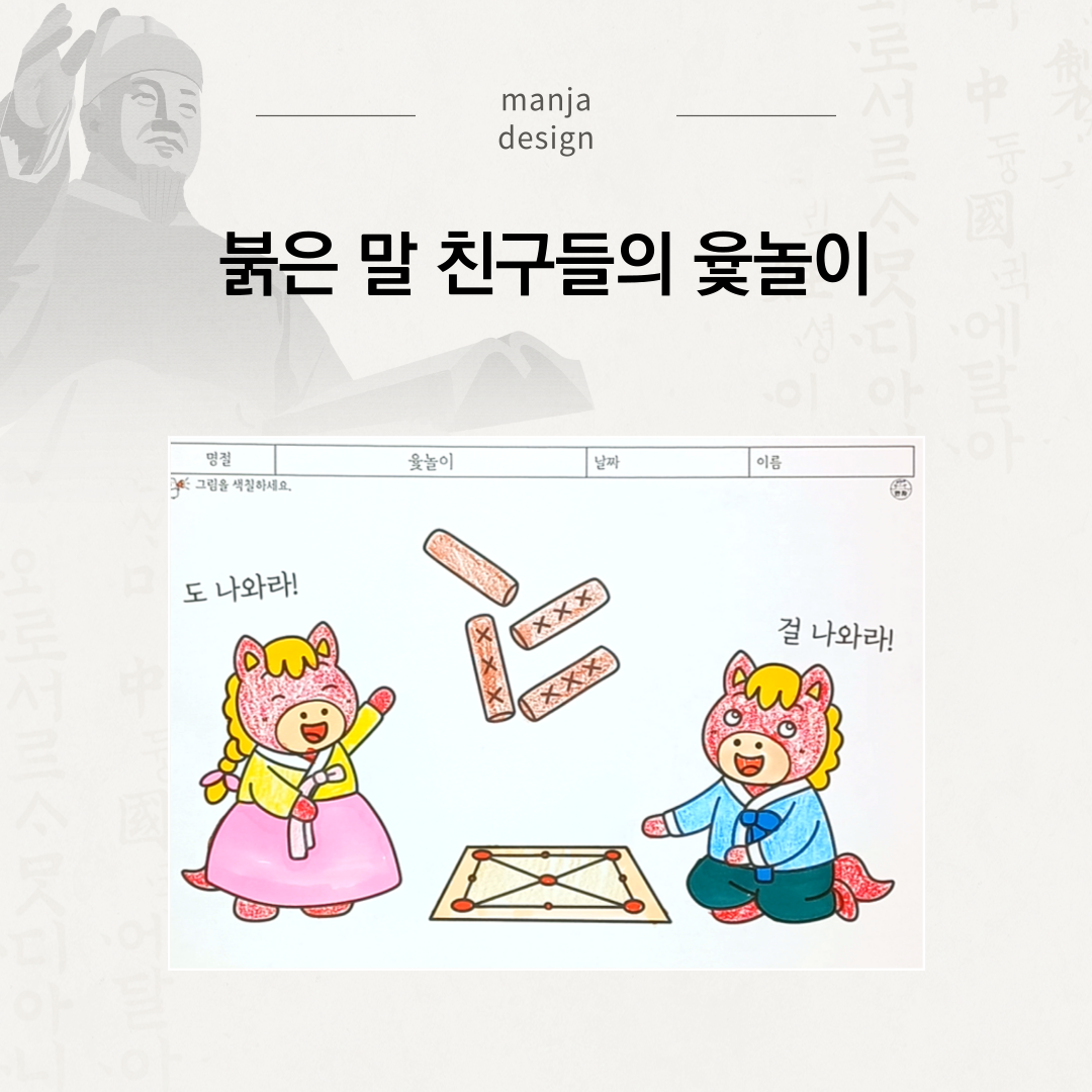 설 명절에 붉은 말 친구들이 윷놀이를 하며 윷을 오려붙여 완성하는 전통놀이 인지활동지