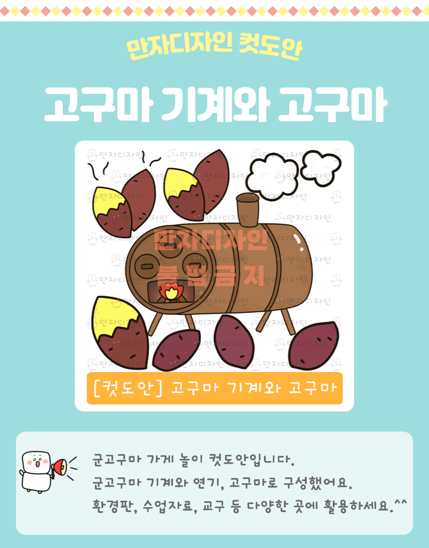 군고구마 굽는 드럼통 모양의 기계와 따뜻한 고구마 일러스트 컷도안 │ 가을·겨울 계절놀이 및 유치원·어린이집 교실 꾸미기 자료