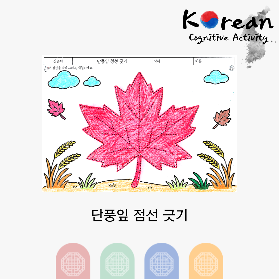 단풍잎 점선 긋기가운데 크게 그려진 단풍잎의 점선을 따라 그리고 색칠하는 가을 어르신 집중력 인지활동지