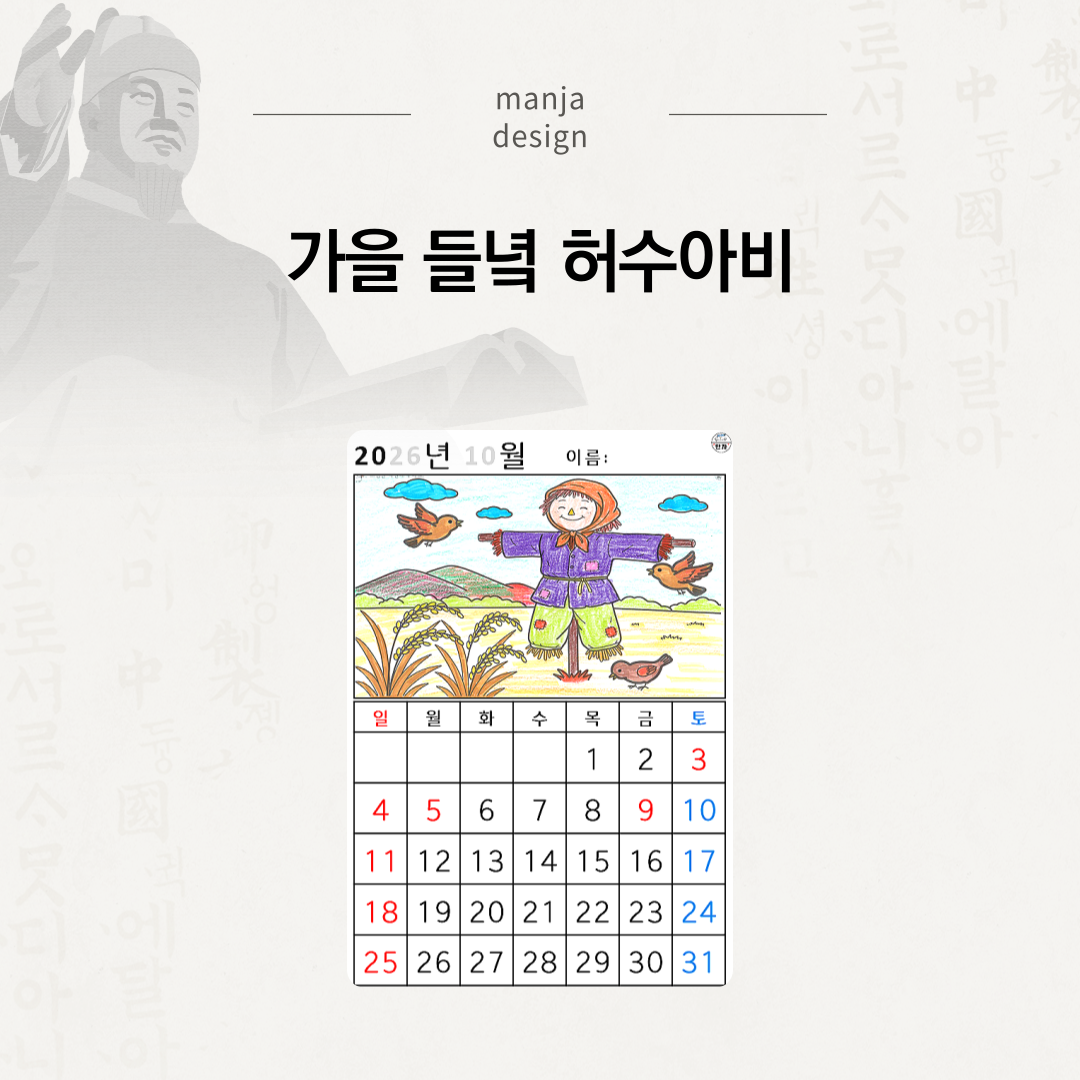 [2026년 10월 달력] 가을 들녘 허수아비