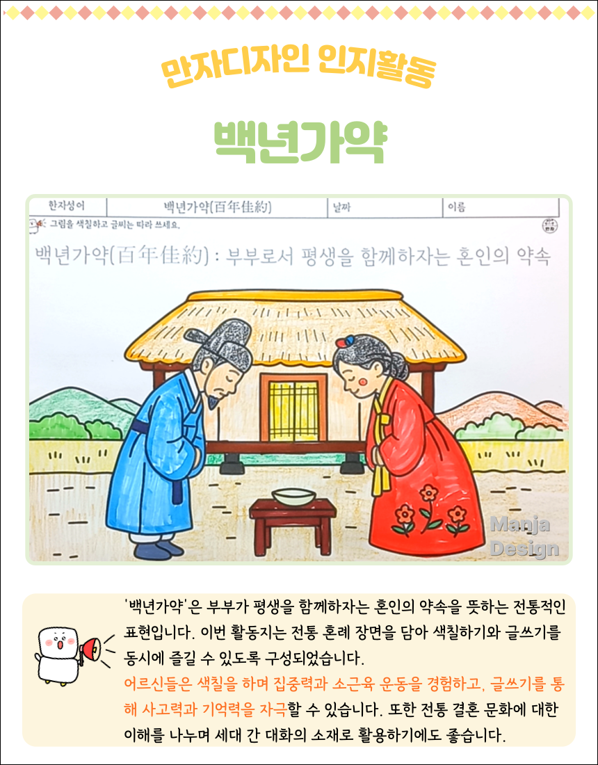 한옥 마당에서 신랑·신부가 서로 절을 올리며 혼례를 치르는 장면을 색칠한 인지활동지