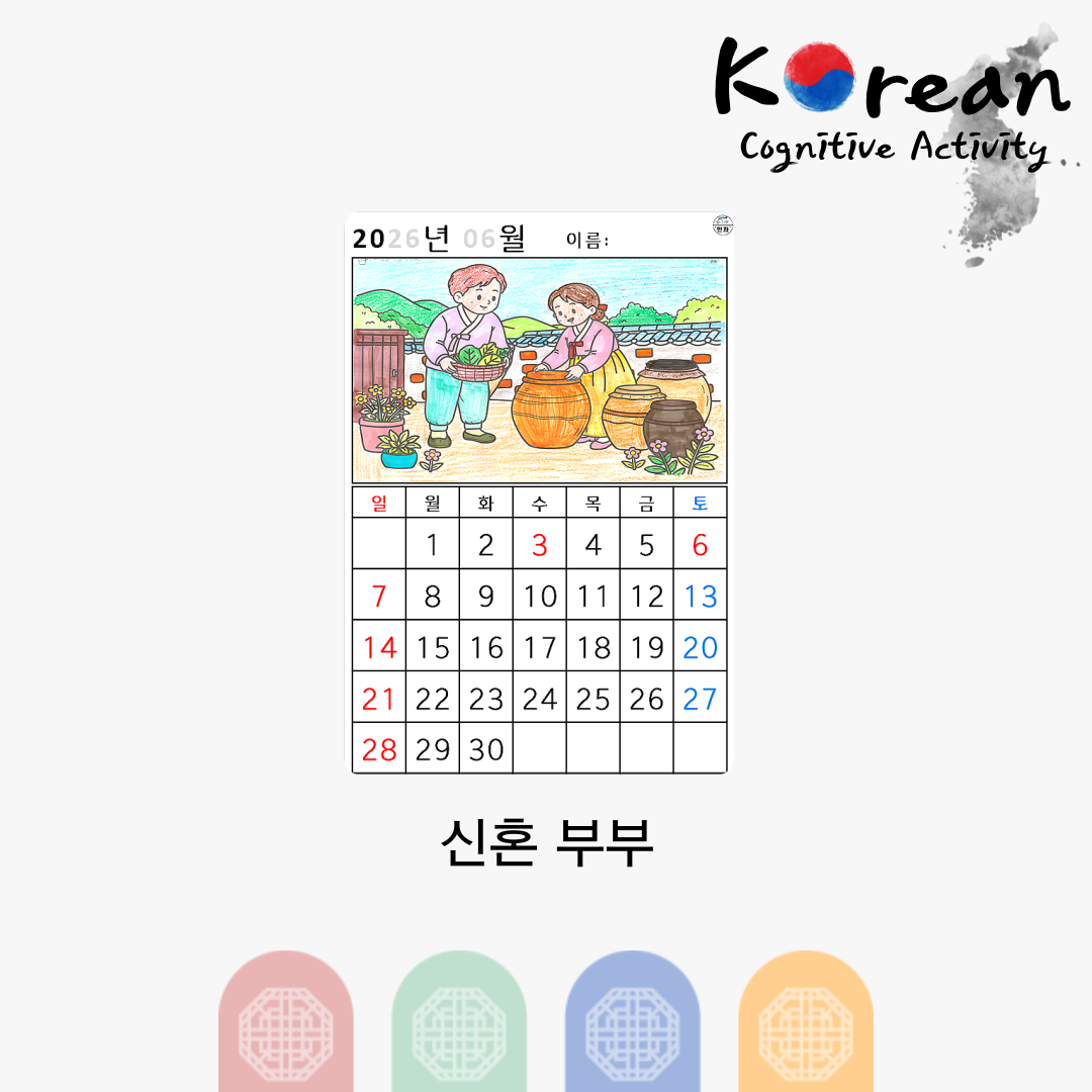 장독대 앞 신혼부부 그림이 있는 2026년 6월 달력 색칠하기 활동지