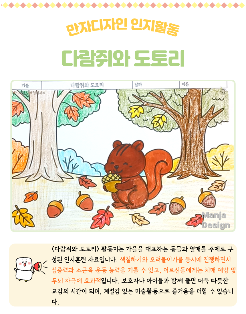 가을 숲 속에서 다람쥐가 도토리를 들고 있는 장면이 담긴 색칠하기와 오려붙이기 활동지