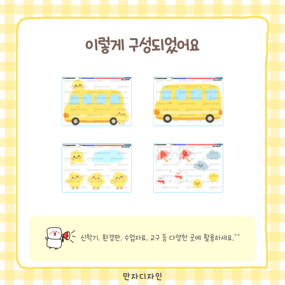유치원 어린이집 날짜판과 날씨판에 사용하는 병아리 버스와 날씨 컷도안으로 해, 구름, 비, 눈 등 날씨 아이콘이 함께 구성된 교실 환경구성 자료