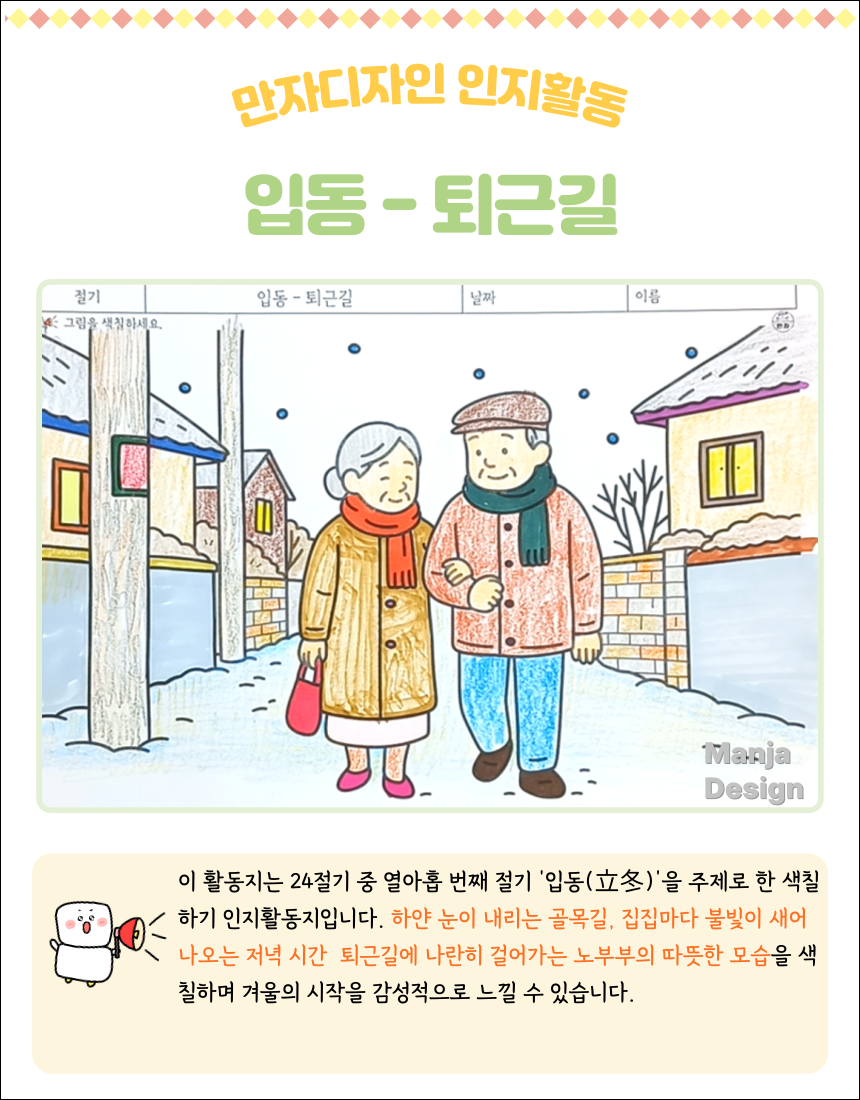 겨울 초입 입동에 눈 내리는 마을에서 팔짱을 끼고 함께 걷는 노부부의 따뜻한 퇴근길 장면 색칠 활동지